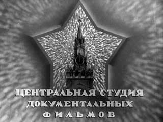 Логотип Центральной студии документальных фильмов (ЦСДФ, РЦСДФ)