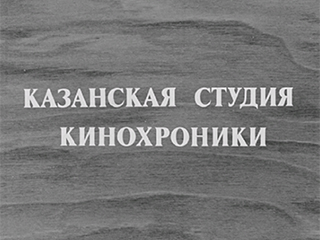Логотип Казанской студии кинохроники