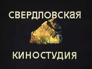 Логотип Свердловской киностудии